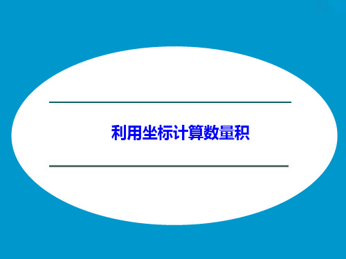 湘教版高中数学必修2：利用坐标计算数量积