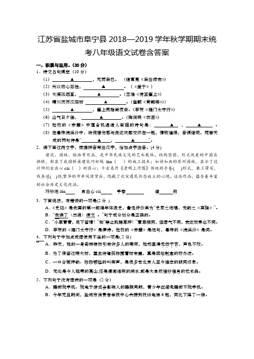 江苏省盐城市阜宁县2018—2019学年秋学期期末统考八年级语文试卷含答案