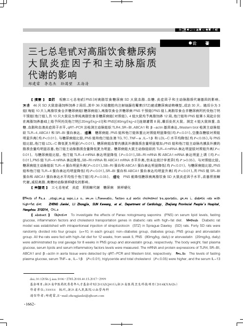 三七总皂甙对高脂饮食糖尿病大鼠炎症因子和主动脉脂质代谢的影响