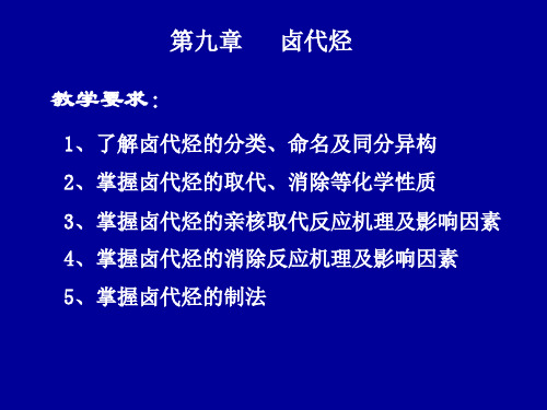 有机化学第三版(胡宏纹)第八章 卤代烃