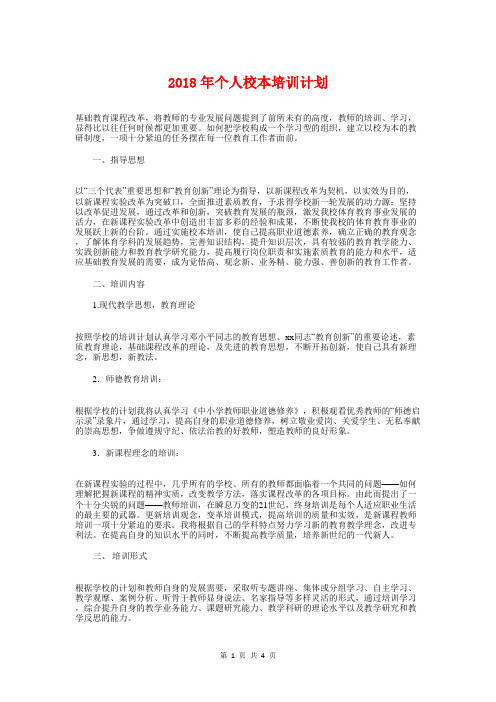 2018年个人校本培训计划与2018年个人校本研修工作计划汇编