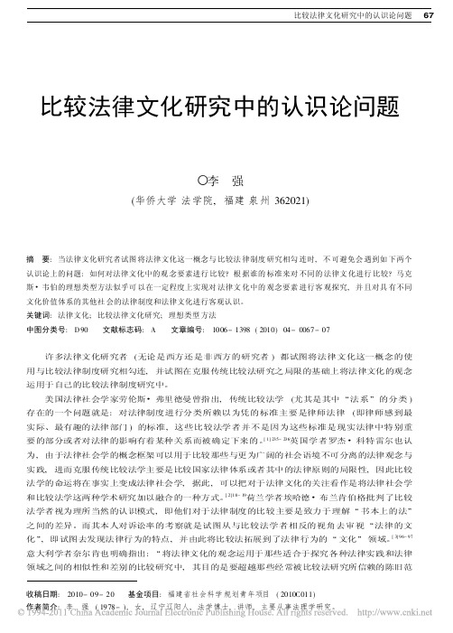 比较法律文化研究中的认识论问题