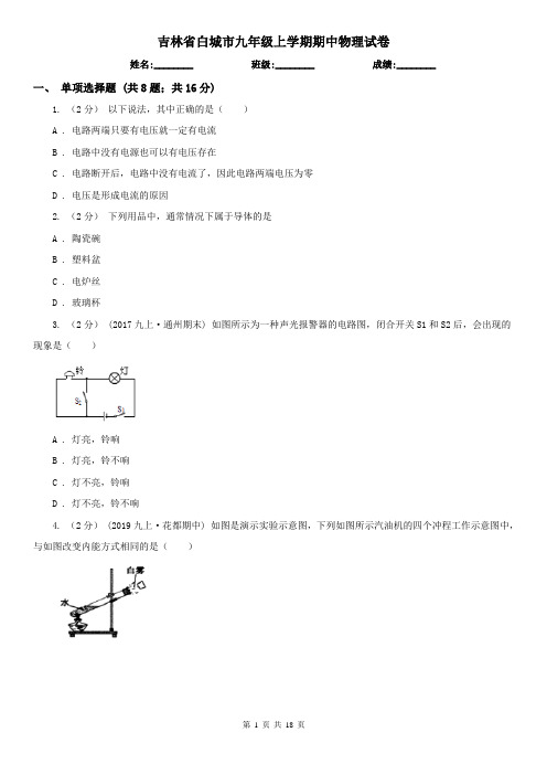 吉林省白城市九年级上学期期中物理试卷