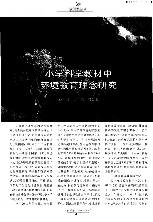 小学科学教材中环境教育理念研究