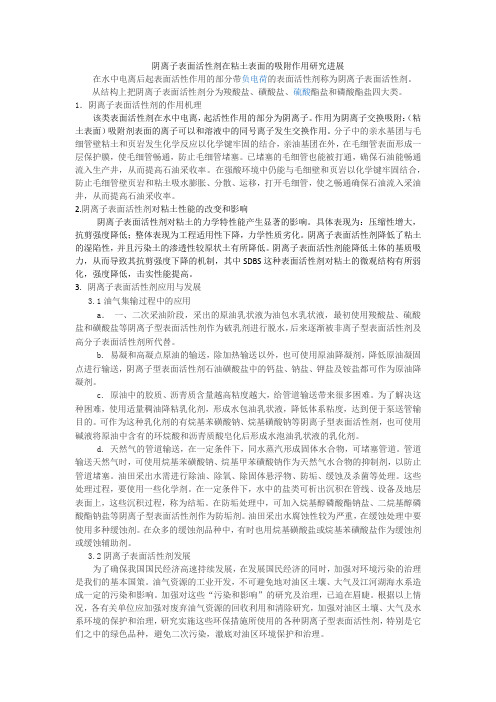 阴离子表面活性剂在粘土表面的吸附作用研究进展