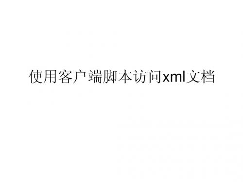 使用客户端脚本访问xml文档