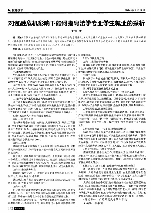 对金融危机影响下如何指导法学专业学生就业的探析