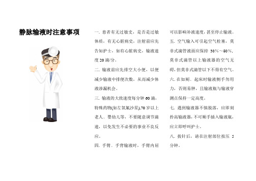 静脉输液时注意事项宣传册