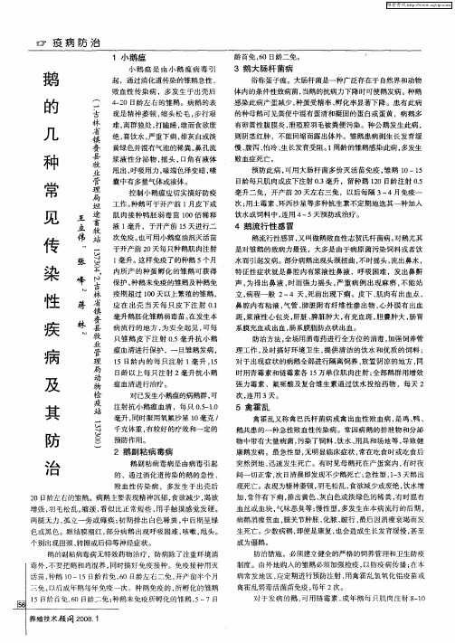 鹅的几种常见传染性疾病及其防治
