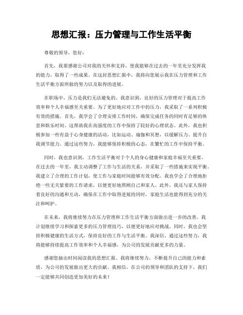思想汇报：压力管理与工作生活平衡