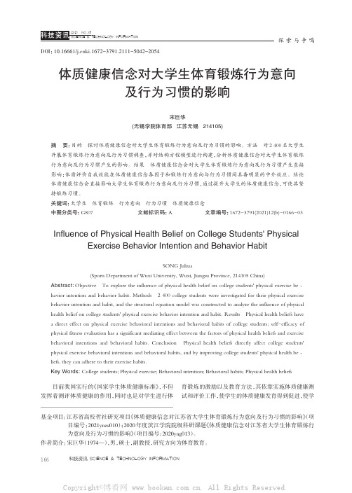 体质健康信念对大学生体育锻炼行为意向及行为习惯的影响