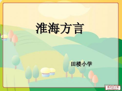 淮海方言