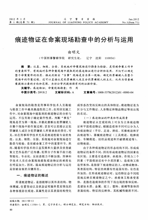 痕迹物证在命案现场勘查中的分析与运用