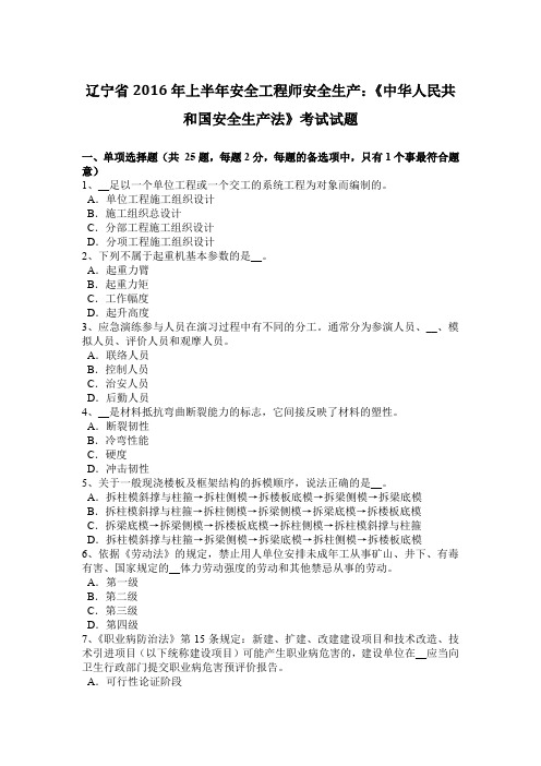 辽宁省2016年上半年安全工程师安全生产：《中华人民共和国安全生产法》考试试题