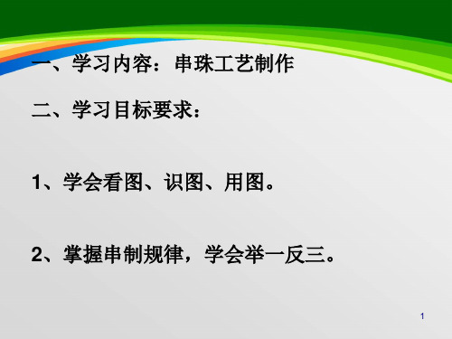 串珠工艺制作课件(15页)