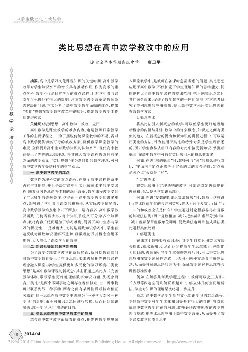 类比思想在高中数学教改中的应用_廖卫平