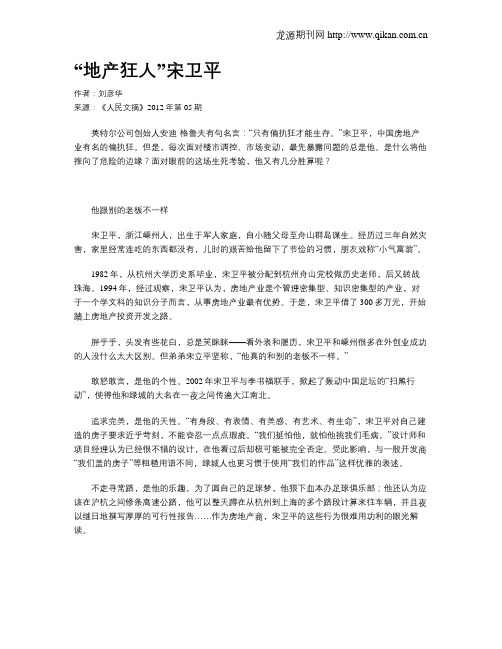 “地产狂人”宋卫平