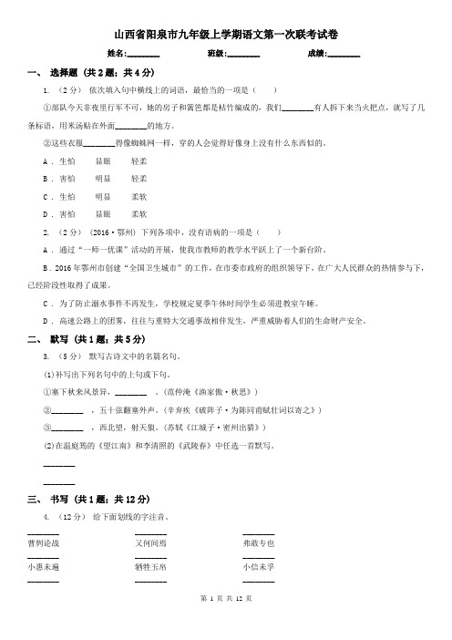 山西省阳泉市九年级上学期语文第一次联考试卷