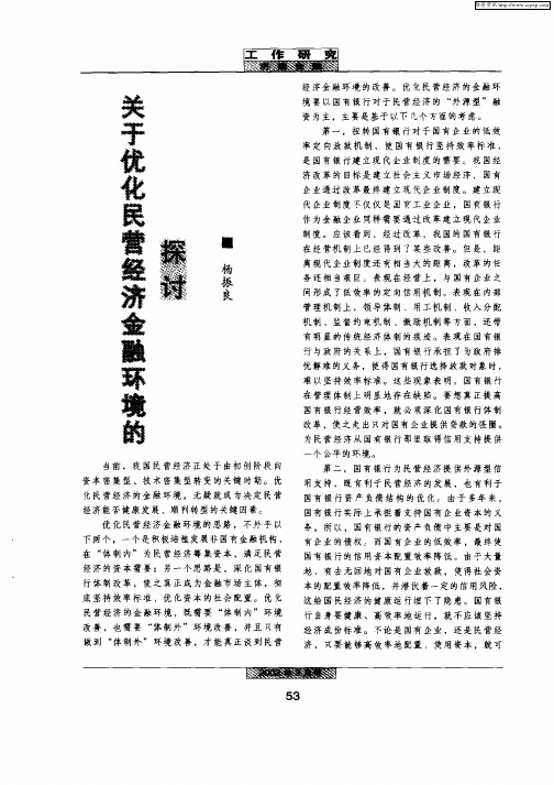 关于优化民营经济金融环境的探讨