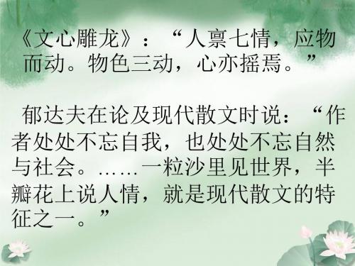 中学苏教版高中语文必修二第四专题《荷塘月色》课件 (共31张PPT)