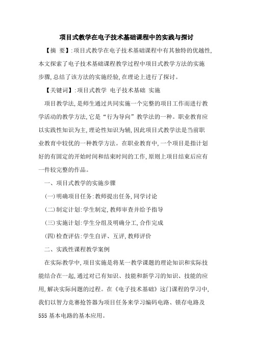 项目式教学在电子技术基础课程中实践与探讨