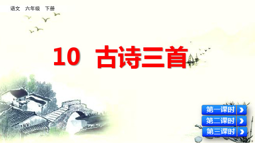 部编版六年级语文下册第10课《古诗三首》优质课件(共97张PPT)