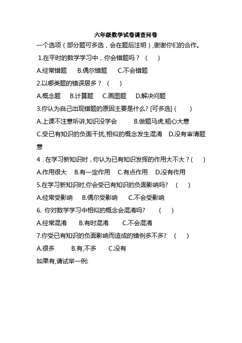 六年级数学试卷调查问卷