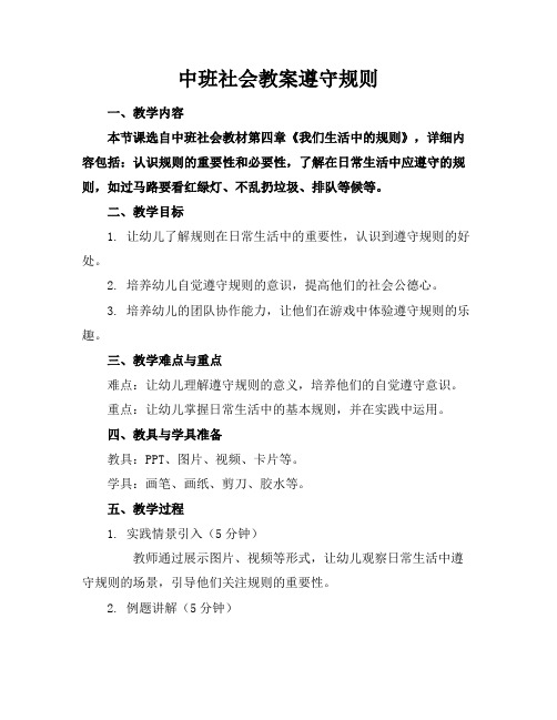 中班社会教案遵守规则