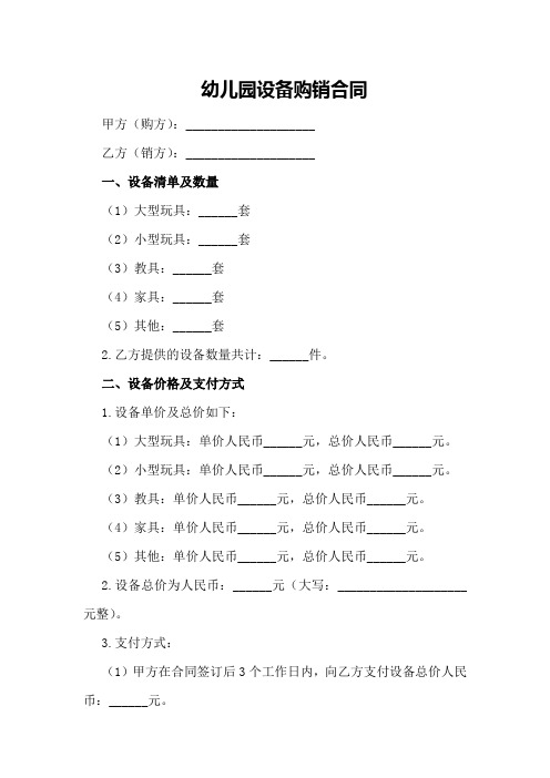 幼儿园设备购销合同