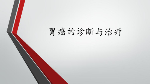 胃癌诊断和治疗ppt课件