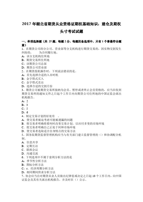 2017年湖北省期货从业资格证期权基础知识：建仓及期权头寸考试试题