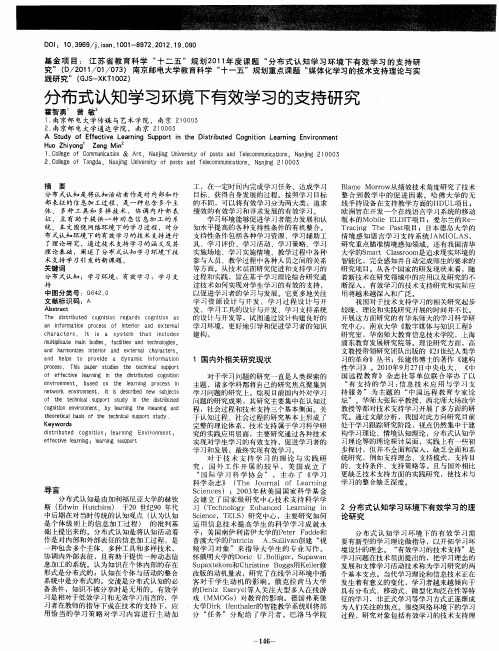 分布式认知学习环境下有效学习的支持研究