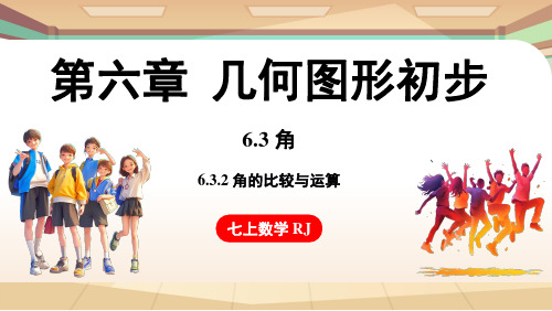 6.3.2 角的比较与运算 课件人教版七年级数学上册 (1)