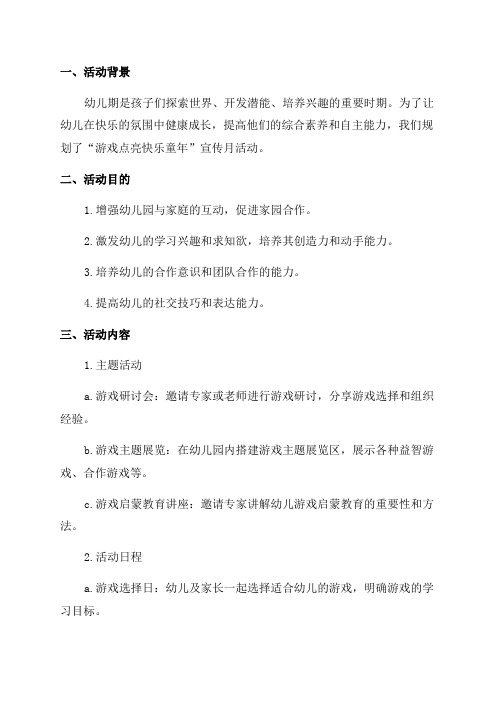 幼儿园游戏点亮快乐童年宣传月活动方案