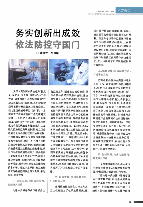 务实创新出成效依法防控守国门