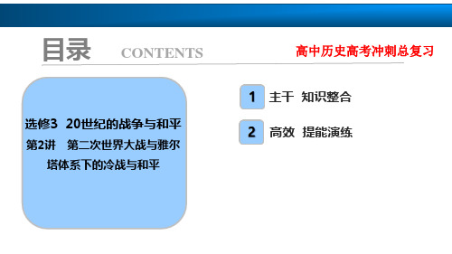 高中历史高考复习知识点：选修3 第2讲 第二次世界大战与雅尔塔体系下的冷战与和平