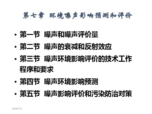 声环境影响评价陆书玉4