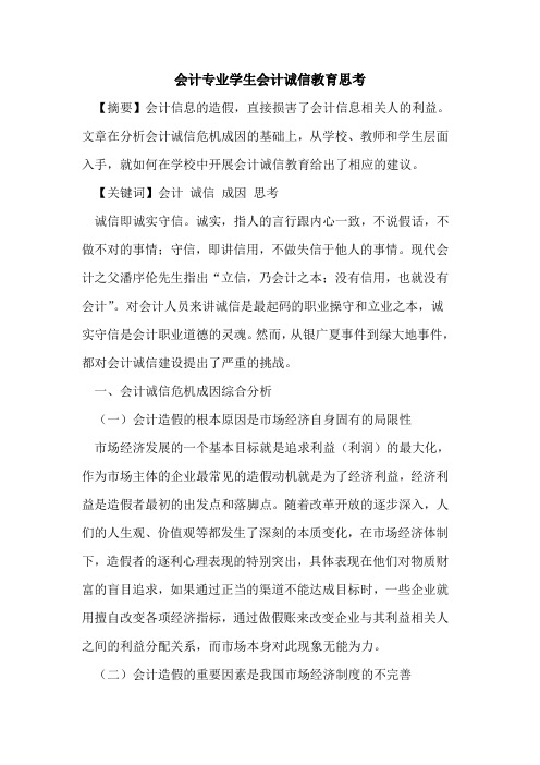 会计专业学生会计诚信教育思考
