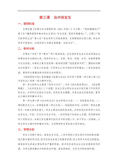 校园里的冲突  教学设计