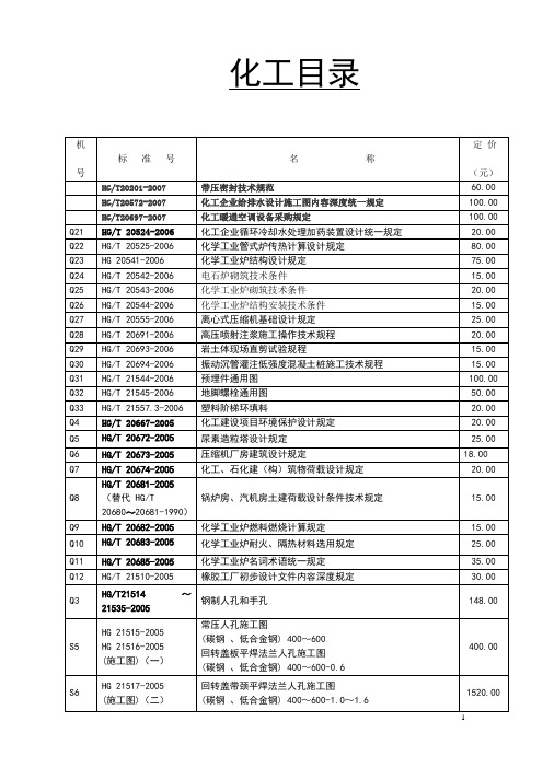 HG__化工_标准