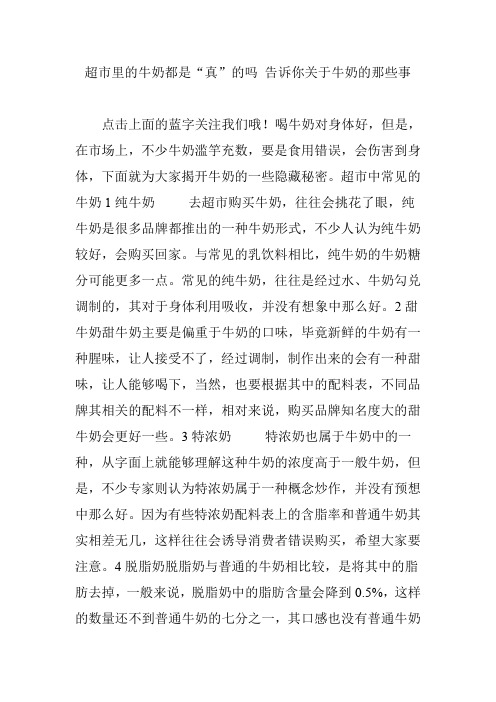 超市里的牛奶都是“真”的吗 告诉你关于牛奶的那些事