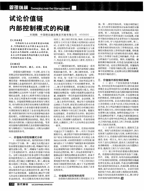 试论价值链内部控制模式的构建