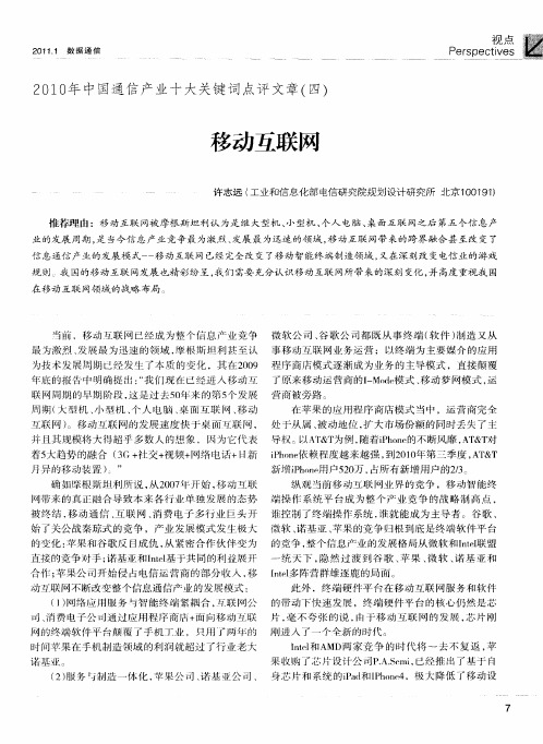 2010年中国通信产业十大关键词点评文章(四)  移动互联网