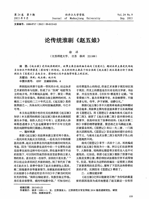 论传统淮剧《赵五娘》