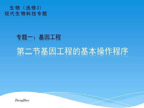 第二节 基因工程的基本操作程序