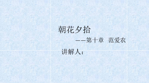 朝花夕拾——范爱农