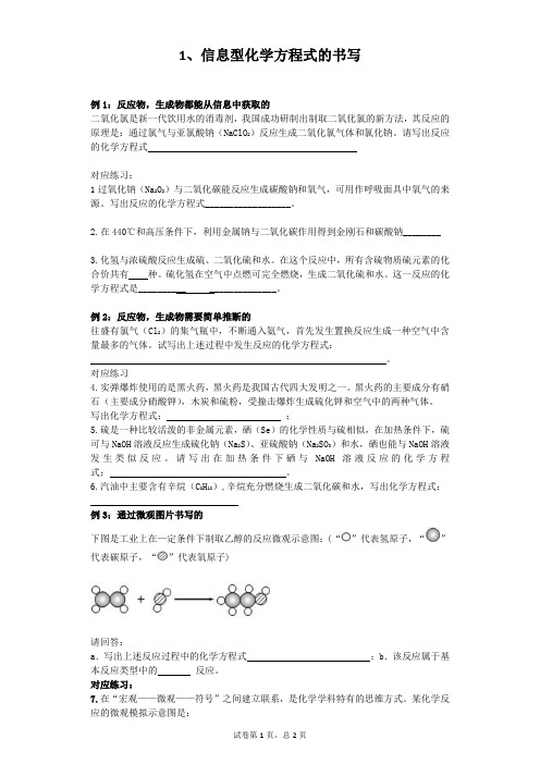 1信息型化学方程式的书写