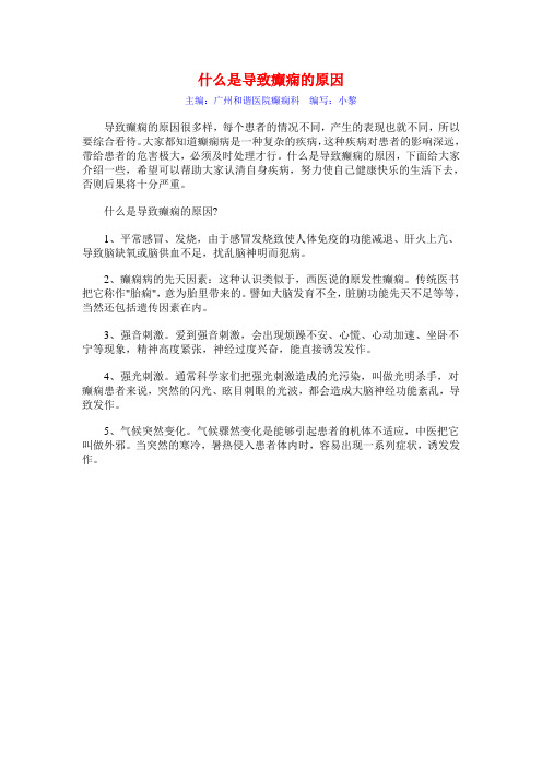 什么是导致癫痫的原因