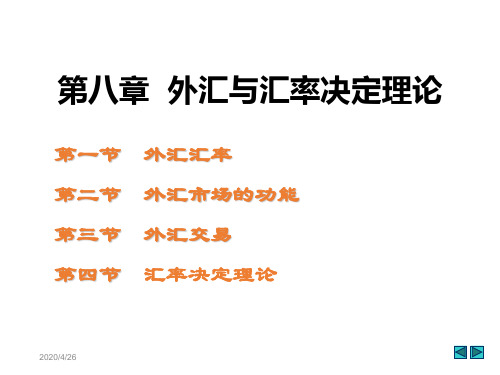 第十一章外汇与汇率决定理论