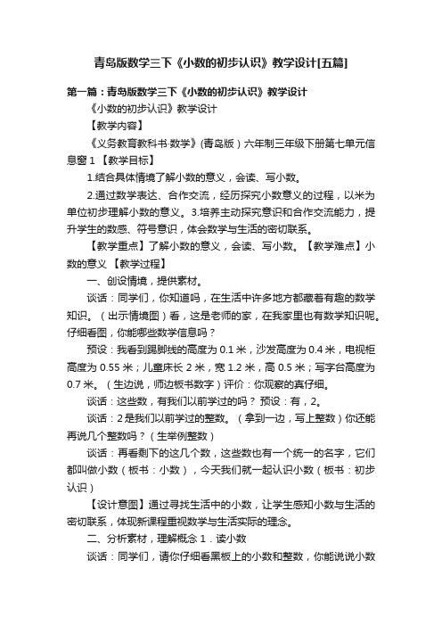 青岛版数学三下《小数的初步认识》教学设计[五篇]